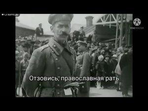 «Прощание славянки» – Марш Российской белой армии (версия 1990 года)