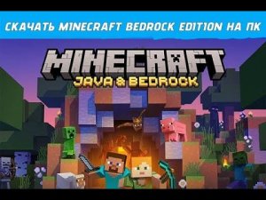 КАК СКАЧАТЬ MINECRAFT BEDROCK EDITION НА КОМП