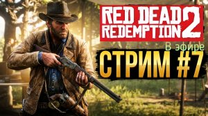 Red Dead Redemption 2, прохождение, стрим 10!