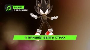 ПЕСНЯ ПРО ДАРК СОНИКА - САНДЕР | SONIC КАДИЛЛАК ПЧЕЛОВОД ПАРОДИЯ ПЕСНЯ КЛИП