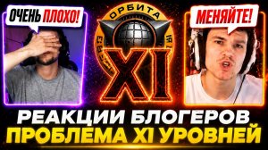 РЕАКЦИИ БЛОГЕРОВ – ЧТО ДЕЛАТЬ С XI УРОВНЕМ?!