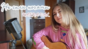 Не сплю ночами - Karna.val (cover by Juliya Berdya)