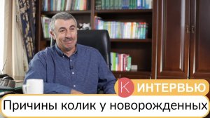 Причины колик у новорожденных - Доктор Комаровский