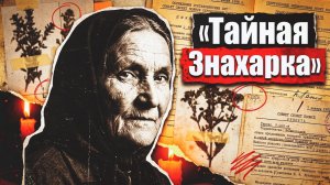 ТАЙНАЯ ЗНАХАРКА | ДЕТЕКТИВ / РАССКАЗ
