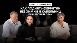Как поднять ферритин без химии и капельниц . Пошаговый план с Владимиром Калякиным