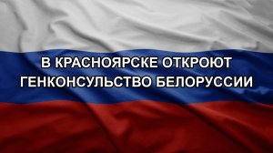 В Красноярске откроют Генконсульство Белоруссии