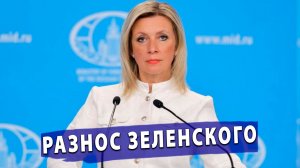 ⚡️ Зеленский объявил России 40 дней ада! Захарова жёстко поставила его на место