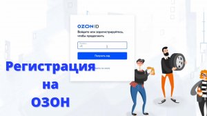 Озон Регистрация / РЕГИСТРАЦИЯ на ОЗОН / ПРОСТО и ПОНЯТНО/ Пошаговая Инструкция