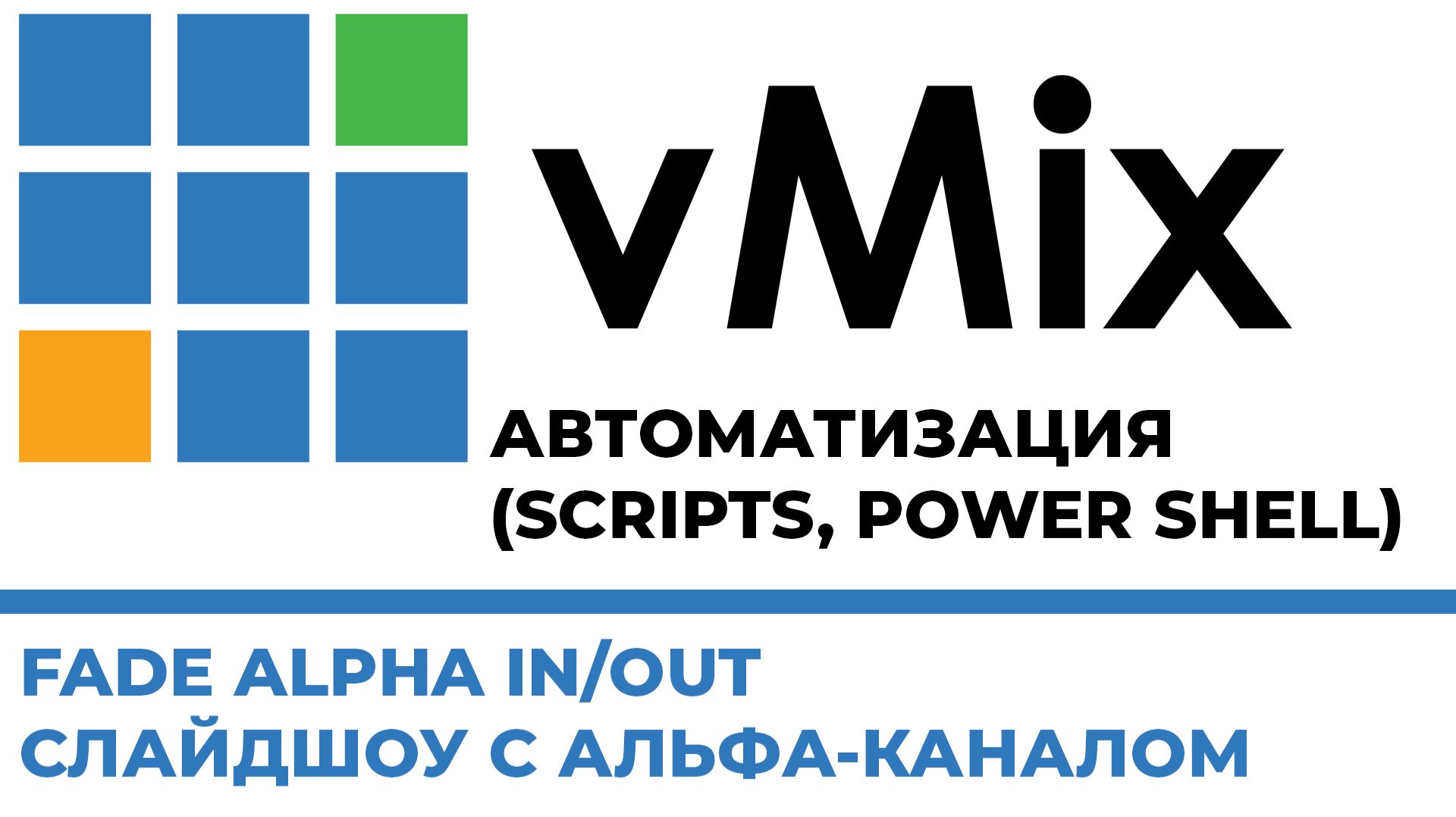 vMix FADE ALPHA IN OUT, СЛАЙДШОУ С АЛЬФА-КАНАЛОМ