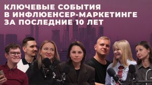 Появление вертикалок, Covid-19 и «голая вечеринка»: что влияло на рынок инфлюенса последние 10 лет