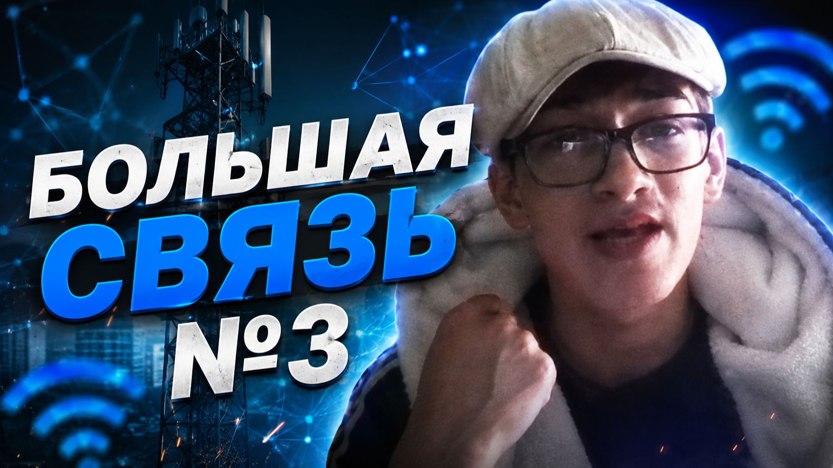 Большая связь.