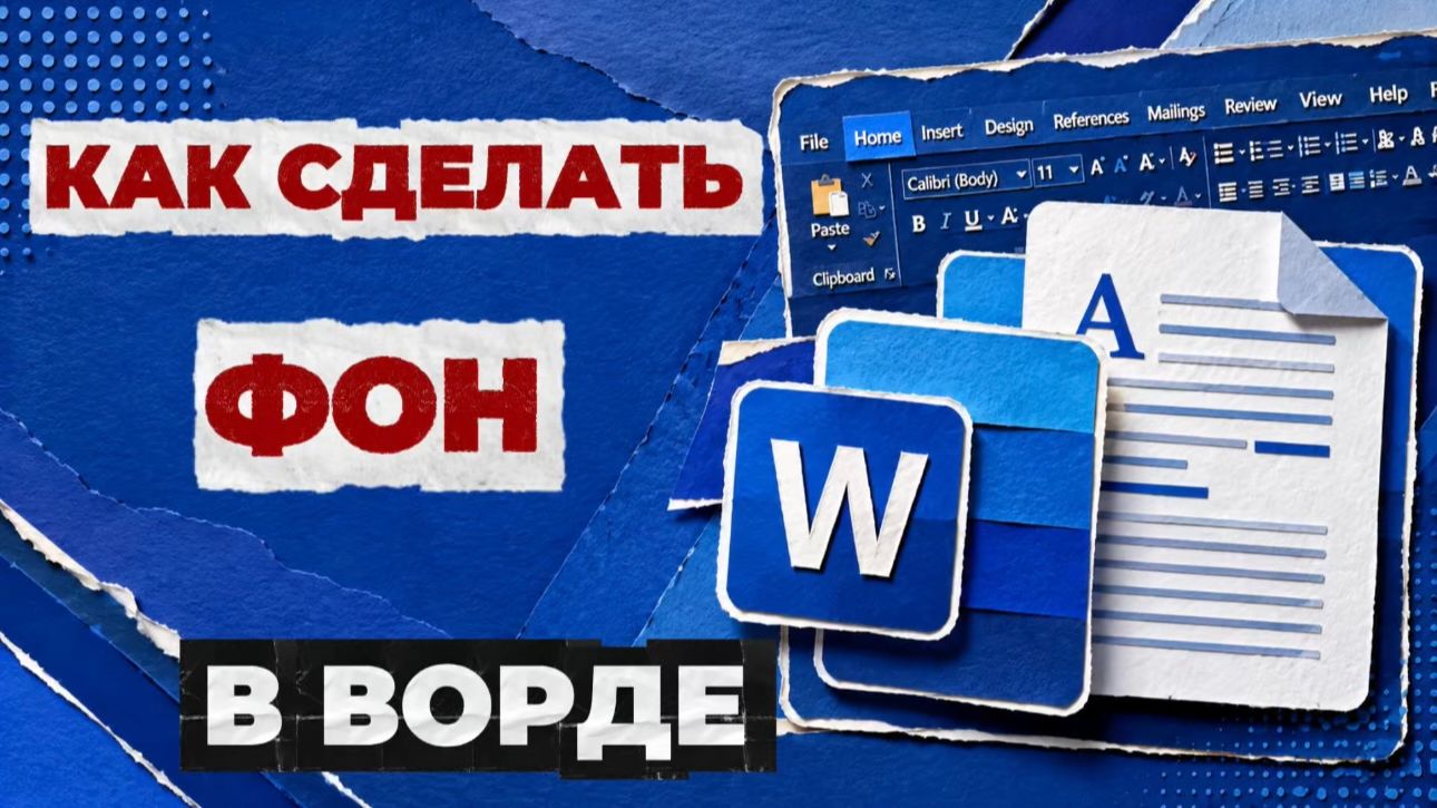 Как сделать фон в ворде?