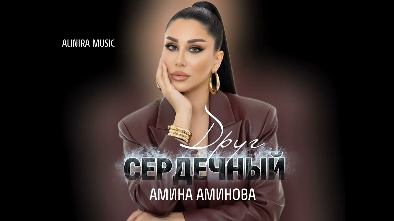 НОВИНКА 2026Г АМИНА АМИНОВА _СЕРДЕЧНЫЙ ДРУГ @Alinira_music
