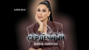 НОВИНКА 2026Г АМИНА АМИНОВА _СЕРДЕЧНЫЙ ДРУГ @Alinira_music