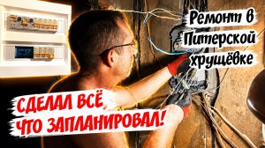 Ремонт в Питерской хрущёвке.  Сделал всё, что запланировал.