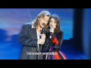 Наташа Королева и Игорь Николаев- Зимние месяцы (Клип+выступление)