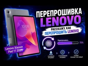 Прошивка планшета Lenovo Xiaoxin pad 11 2025