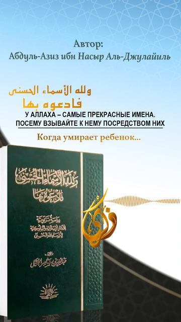 Хадис утешения: когда умирает ребенок… | Ат-Тирмизи (1021) смотреть онлайн