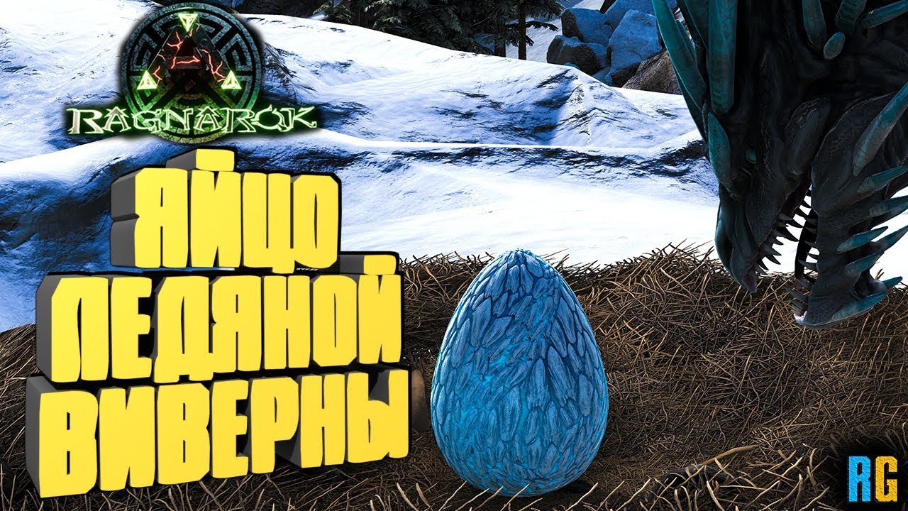 КАК НАЙТИ ЯЙЦО ЛЕДЯНОЙ ВИВЕРНЫ, КООРДИНАТЫ ГНЕЗД - ARK: Reerz Games Server смотреть онлайн