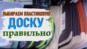 Как выбрать пластиковую разделочную доску и не бояться пластика