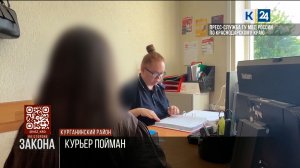 В Курганинске задержали девушку-курьера мошенников, забравшую 4 млн рублей