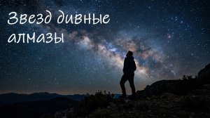 Звезд дивные алмазы. Христианская песня со словами #караоке #христианскиепесни