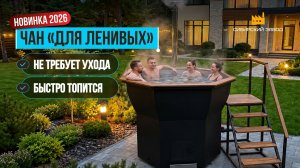 Новый банный чан — модель 2026 года!