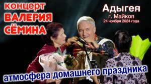 Концерт Валерия СЁМИНА🔥 Адыгея, Майкоп, 24 ноября 2024 г.🔥 Яркие моменты ❤️ праздника души ❤️