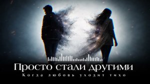 ПРОСТО СТАЛИ ДРУГИМИ / Когда любовь уходит тихо #душевныепесни #песнидлядуши #русскийшансон #шансон