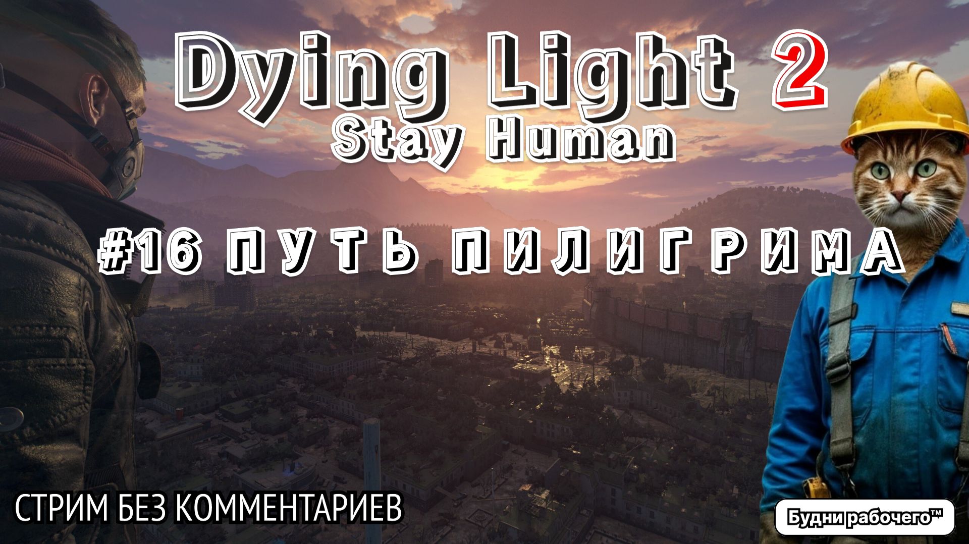 ПРОХОДИМ Dying Light 2: Stay Human #16 ПУТЬ ПИЛИГРИМА | Будни рабочего™ #игры #game #dyinglight