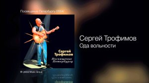 Сергей Трофимов - Ода вольности - Посвящение Петербургу /2004/
