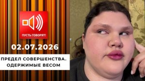 Пусть говорят. Выпуск от 2.07.2026. Обзор