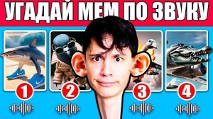 УГАДАЙ МЕМ ПО ЗВУКУ!🤣 TRALALELO TRALALALA, BOMBARDINO CROCODILLO, BOMBOMBINI GUZINI И Т.Д. 😂