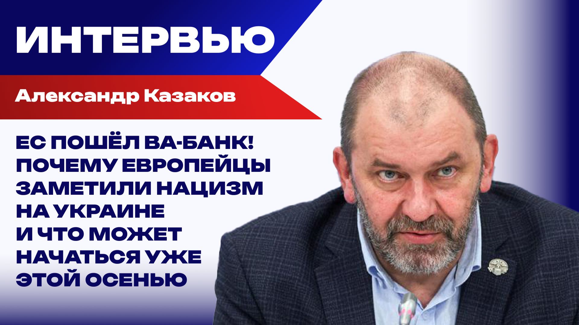 Какие новые решения готовит Россия на фронте и где мы собираемся завершить СВО – Казаков