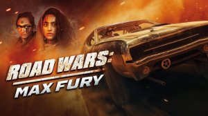 Дорожные войны. Дикая ярость (2024) / Road Wars: Max Fury