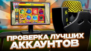 ЗАШЁЛ НА САМЫЕ БОГАТЫЕ АККАУНТЫ БЛОКС ФРУТСА! Blox Fruits Roblox