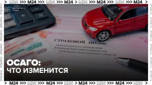 Новые правила расчета выплат по ОСАГО начнут действовать с 11 июля - Москва 24