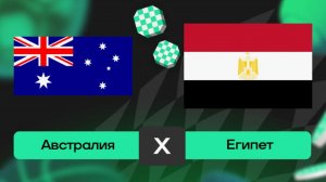 Австралия – Египет | Обзор матча | ЧМ 2026