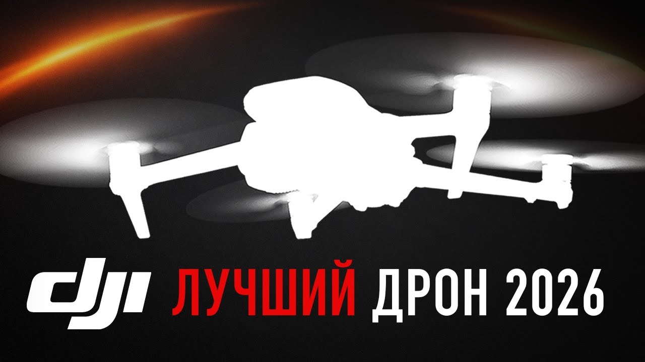 Какой дрон купить в 2026 году? Что выбрать и стоит ли обновляться