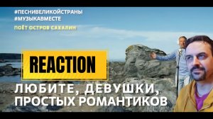 «Любите, девушки…» (Браво) — Поет Остров Сахалин  Подарок к 8 марта #музыкавместе REACTION