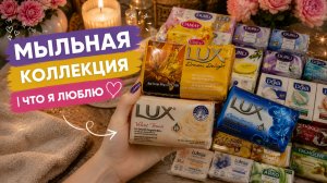 Мыльная коллекция | Что я люблю