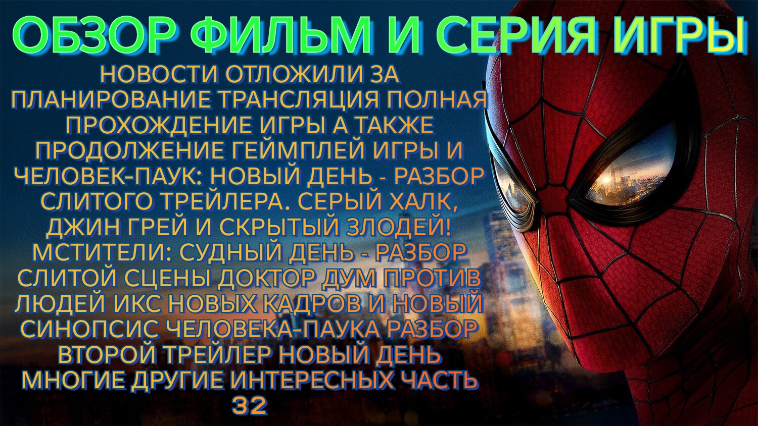 ОБЗОР ФИЛЬМ И СЕРИЯ ИГРЫ НОВОСТИ ОТЛОЖИЛИ ПЛАНИРОВАНИЕ ТРАНСЛЯЦИЯ МНОГИЕ ДРУГИЕ ИНТЕРЕСНЫХ ЧАСТЬ 32