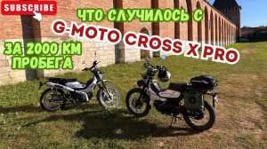 🔴Проехал 2000 километров на G-Moto Cross X PRO,какие были проблемы.🛵