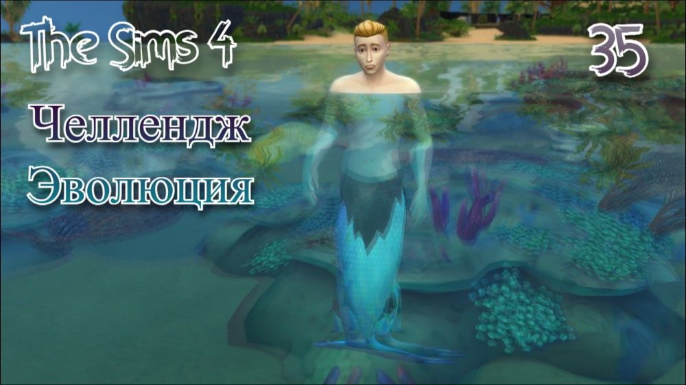 The Sims 4 Челлендж Эволюция 2026 часть 35 смотреть онлайн