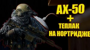 AX50 + ТЕПЛАК НА КАРТЕ НОРТРИДЖ в Арена Брейкаут #arenabreakout