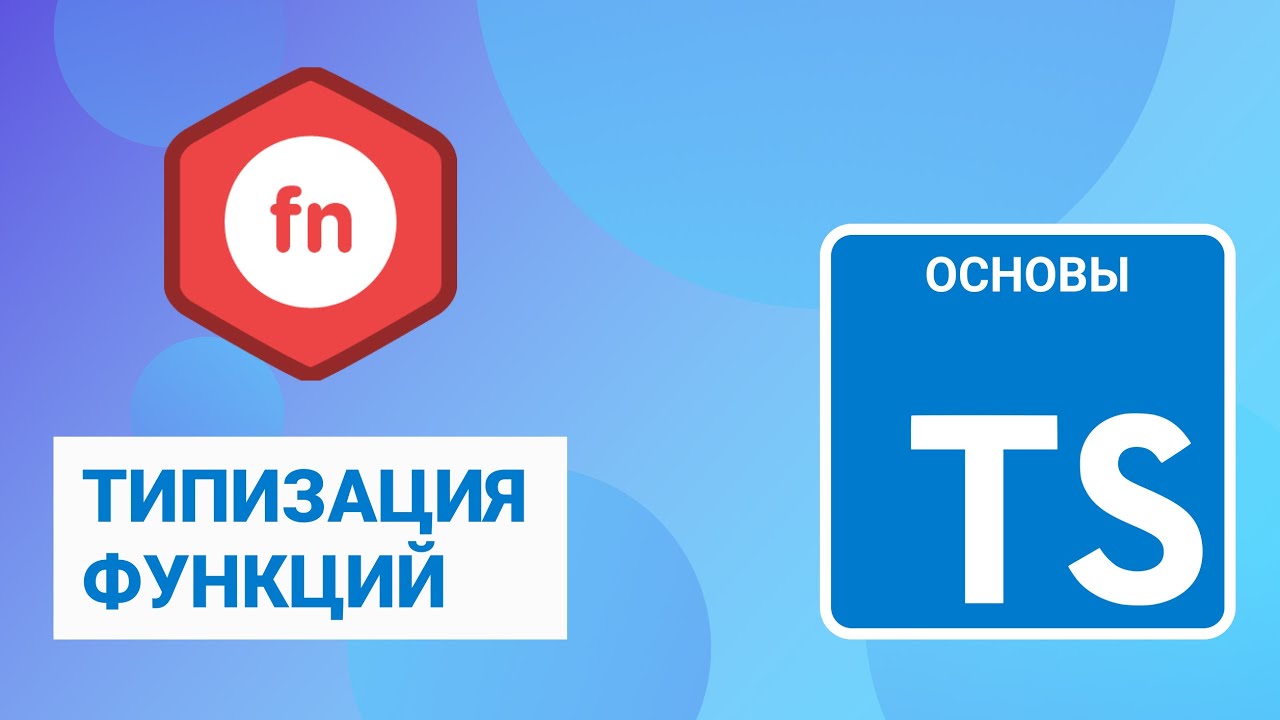 Типизация функций в TypeScript смотреть онлайн