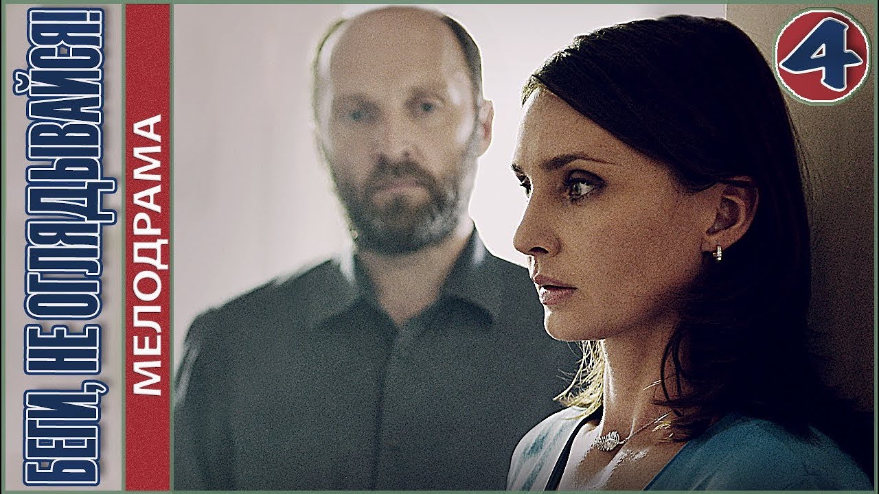 Беги, не оглядывайся! (2017). 4 серия. Мелодрама, премьера. смотреть онлайн