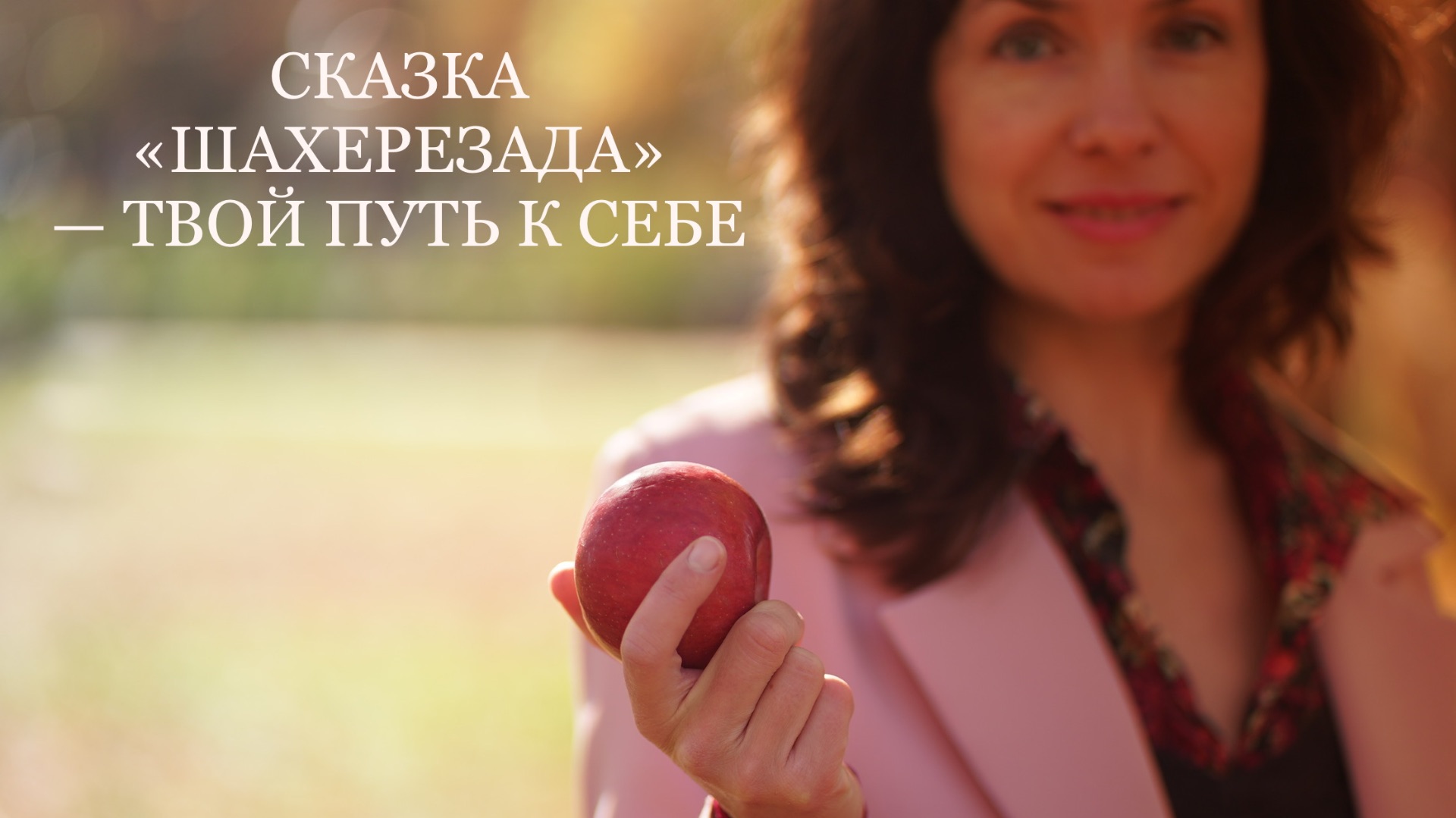 СКАЗКА «ШАХЕРЕЗАДА» — ТВОЙ ПУТЬ К СЕБЕ