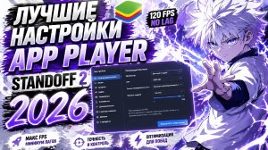 КАК УБРАТЬ ЛАГИ В STANDOFF 2 😱 ЛУЧШИЕ НАСТРОЙКИ ЭМУЛЯТОРА 2026