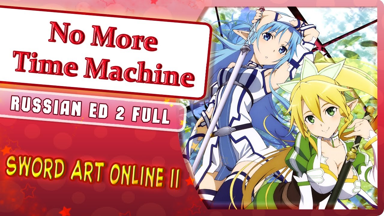 Sword Art Online II ED 2 [No More Time Machine] (Marie Bibika Russian Cover) смотреть онлайн